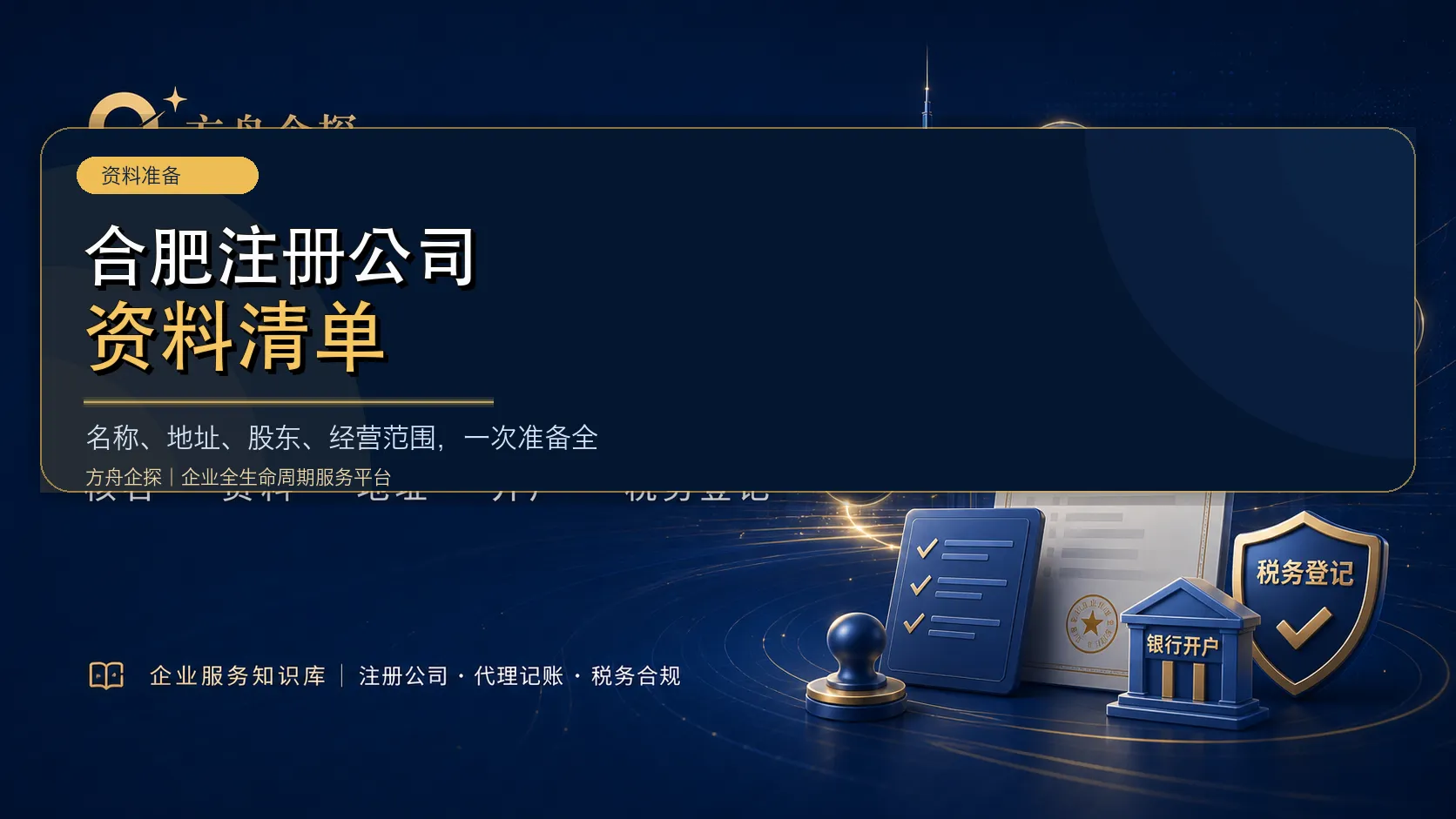 合肥注册公司需要准备哪些资料封面图