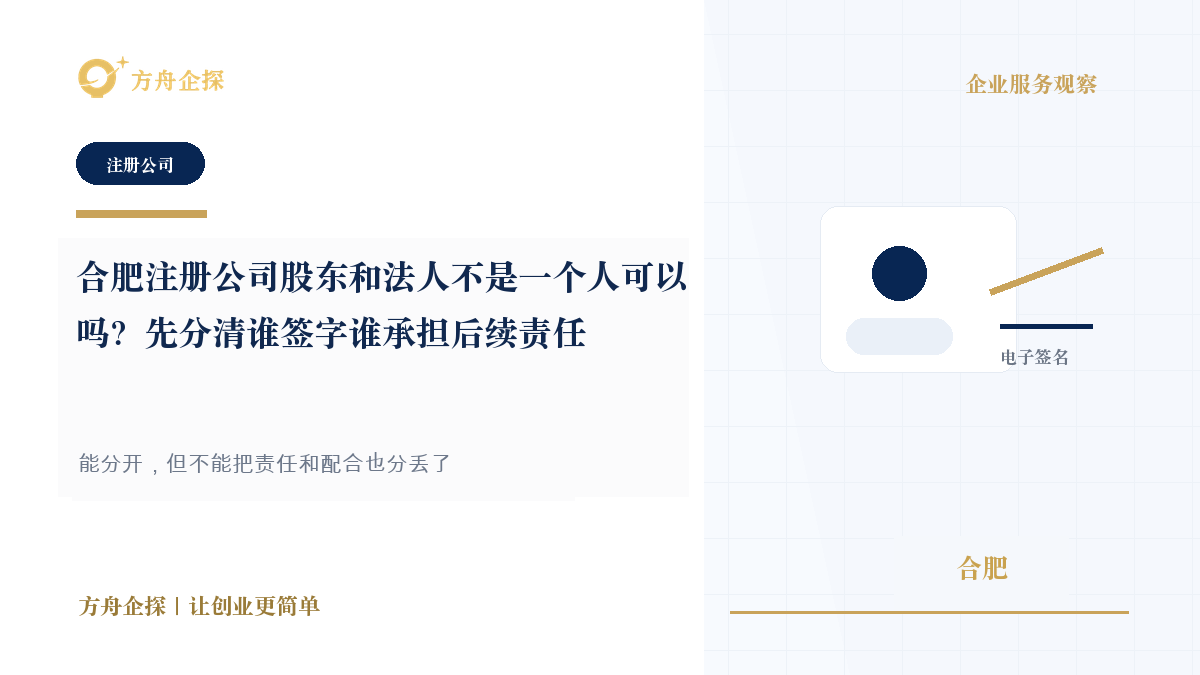 合肥注册公司股东和法人不是一个人可以吗?先分清谁签字谁承担后续责任封面图