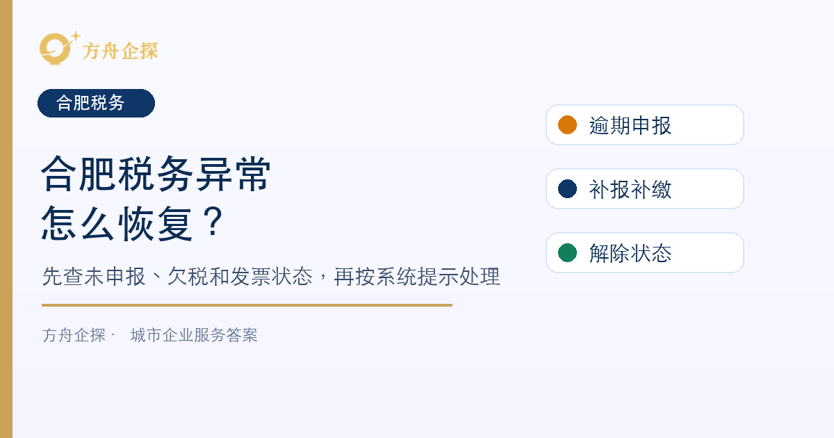 合肥税务异常怎么恢复?逾期未申报、非正常户和发票受限先查什么封面图