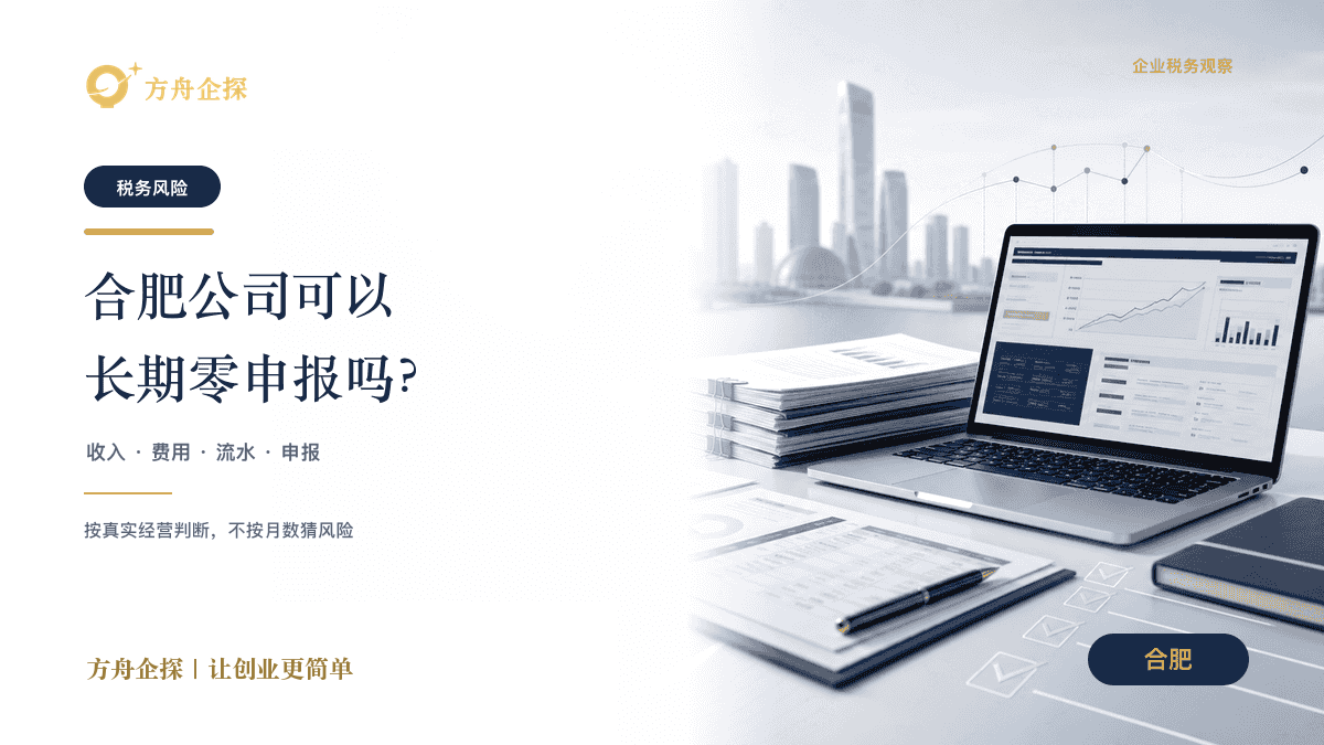 合肥公司可以长期零申报吗?有什么风险封面图