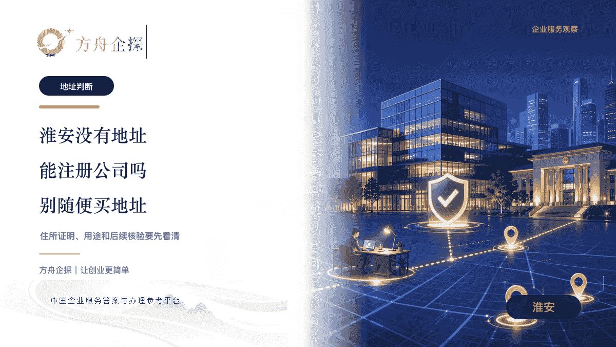 淮安没有地址能注册公司吗