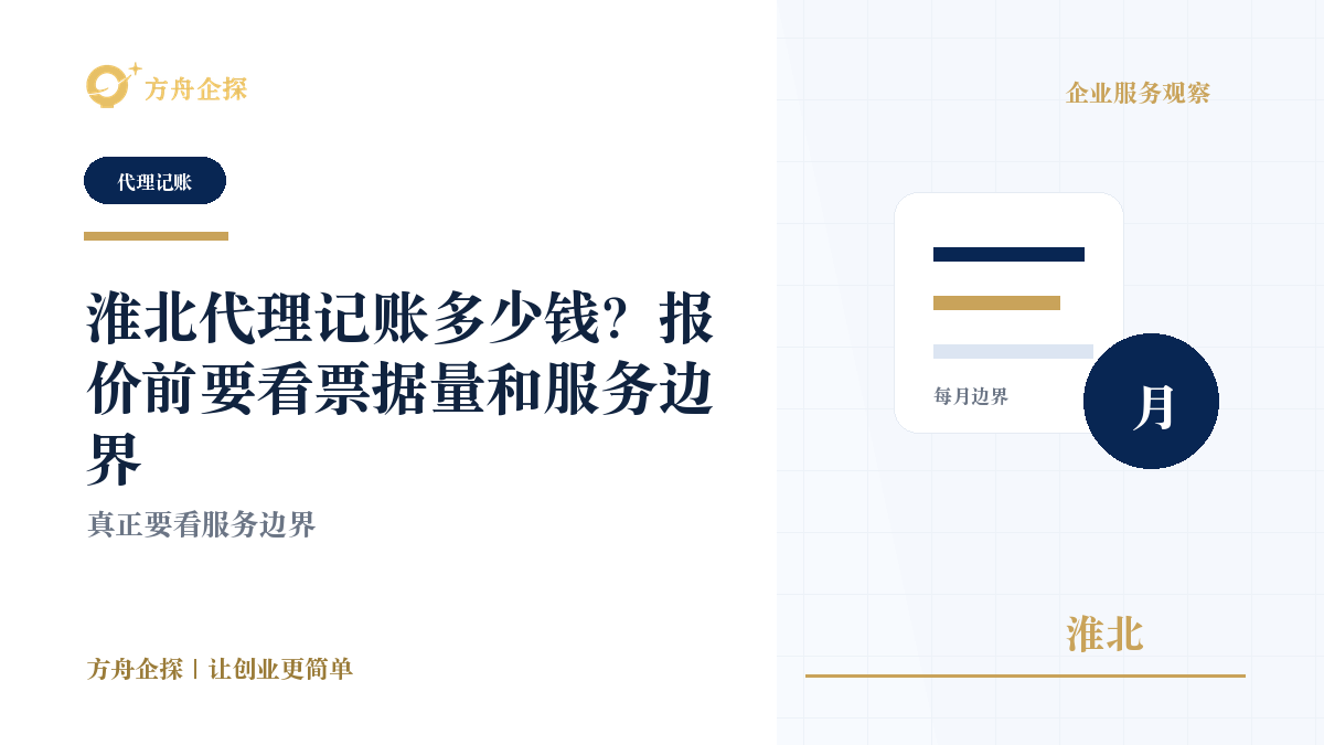 淮北代理记账多少钱?报价前要看票据量和服务边界封面图