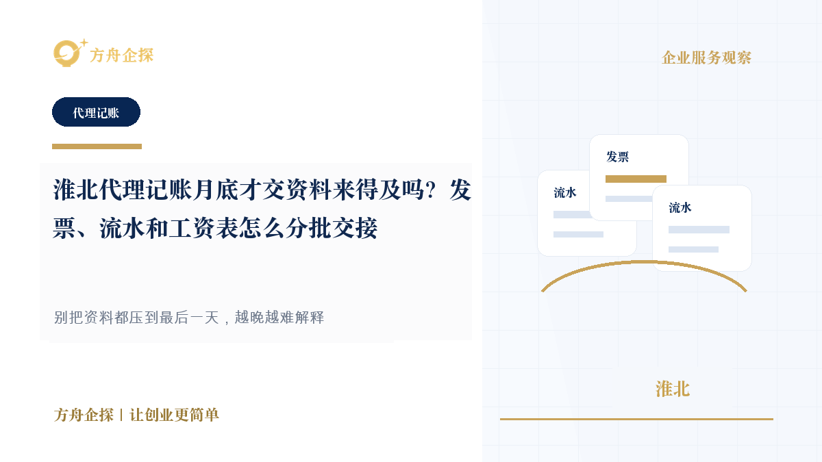 淮北代理记账月底才交资料来得及吗?发票、流水和工资表怎么分批交接封面图