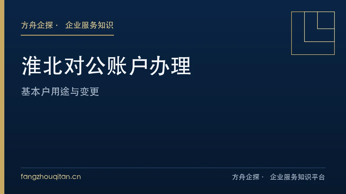 淮北对公账户分类与开户文件核对