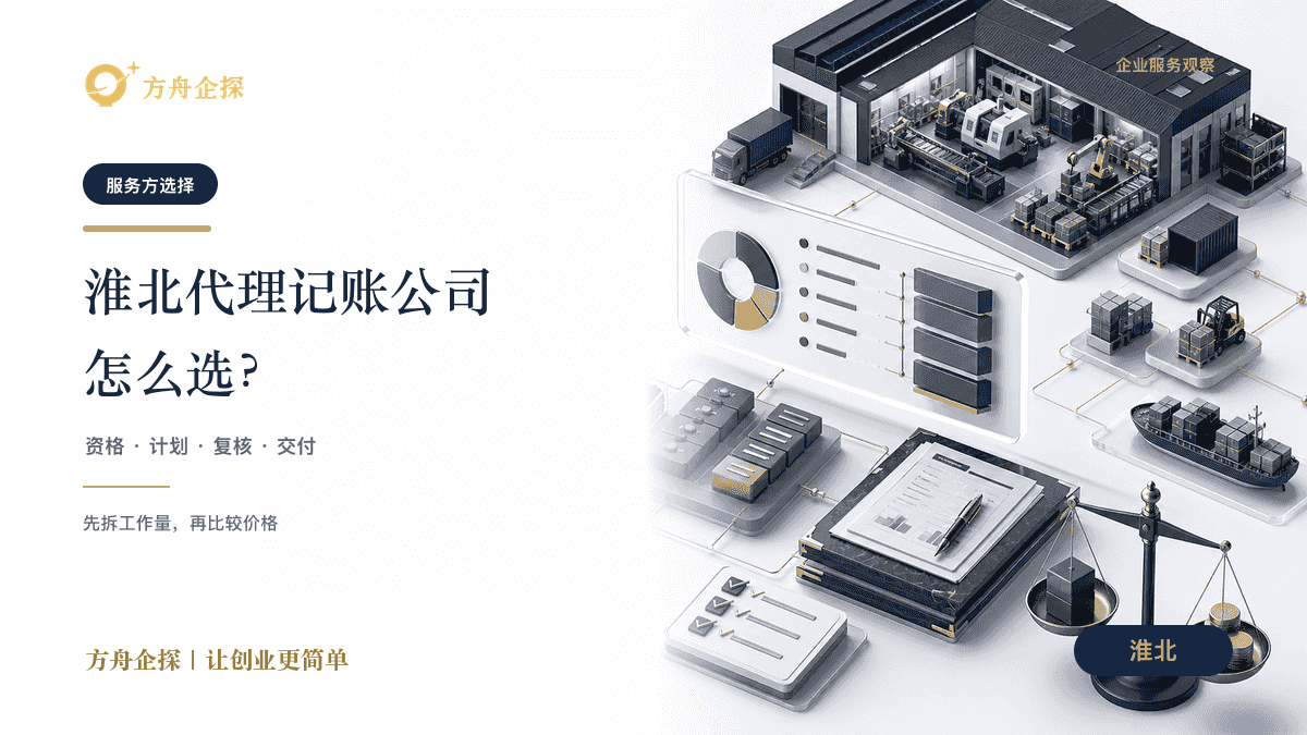 淮北代理记账公司怎么选？别只比较每月价格