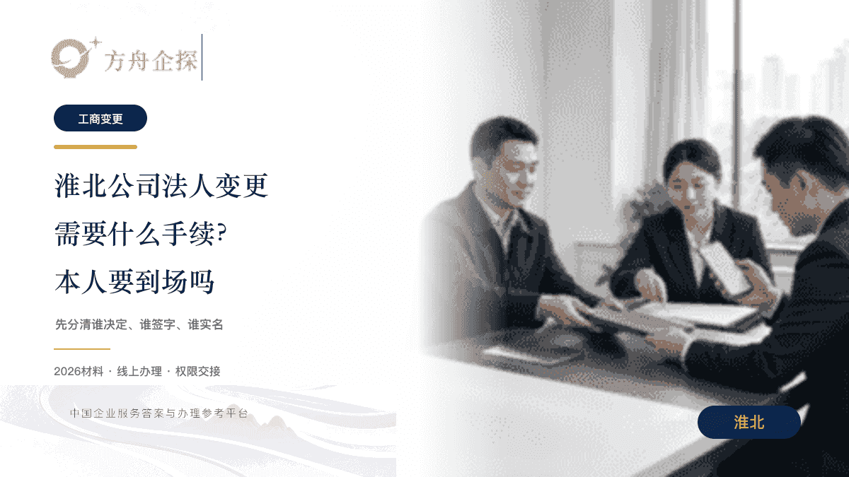 淮北公司法人变更需要什么手续文章封面