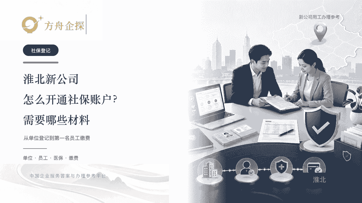 淮北新公司开通社保账户及材料准备