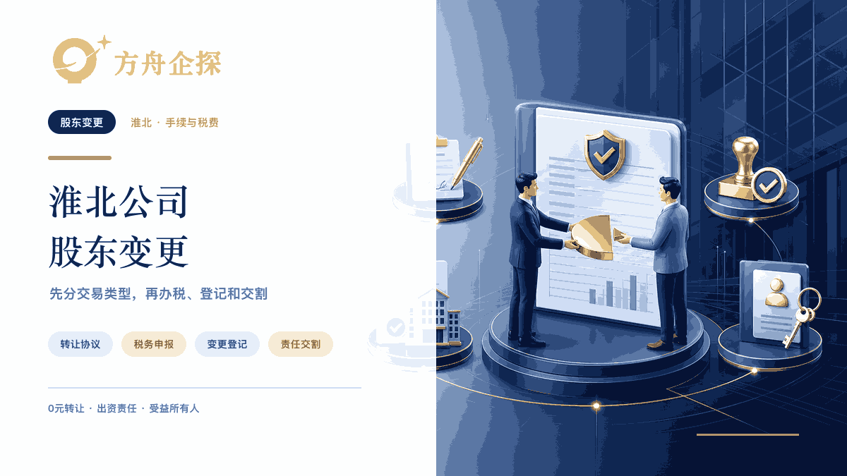 淮北公司股东变更需要什么手续？要交哪些税