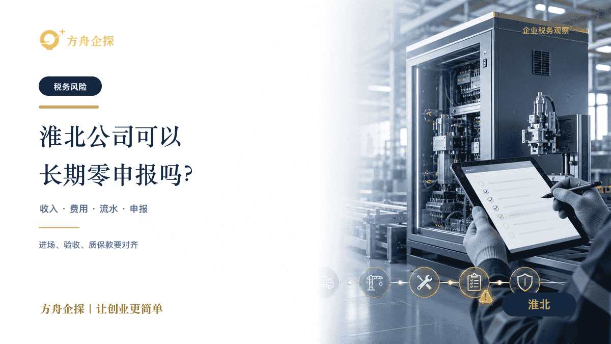 淮北公司可以长期零申报吗？有什么风险