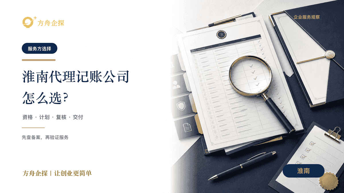 淮南代理记账公司怎么选?别只比较每月价格封面图