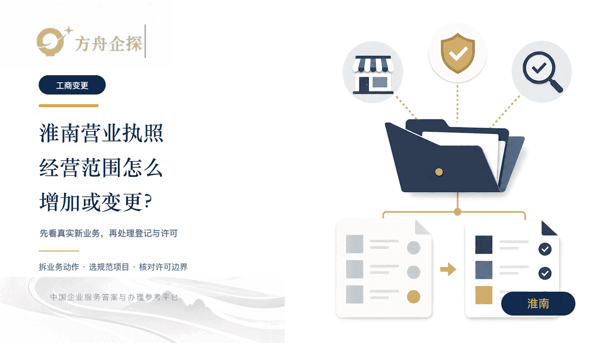 淮南营业执照经营范围怎么增加或变更文章封面