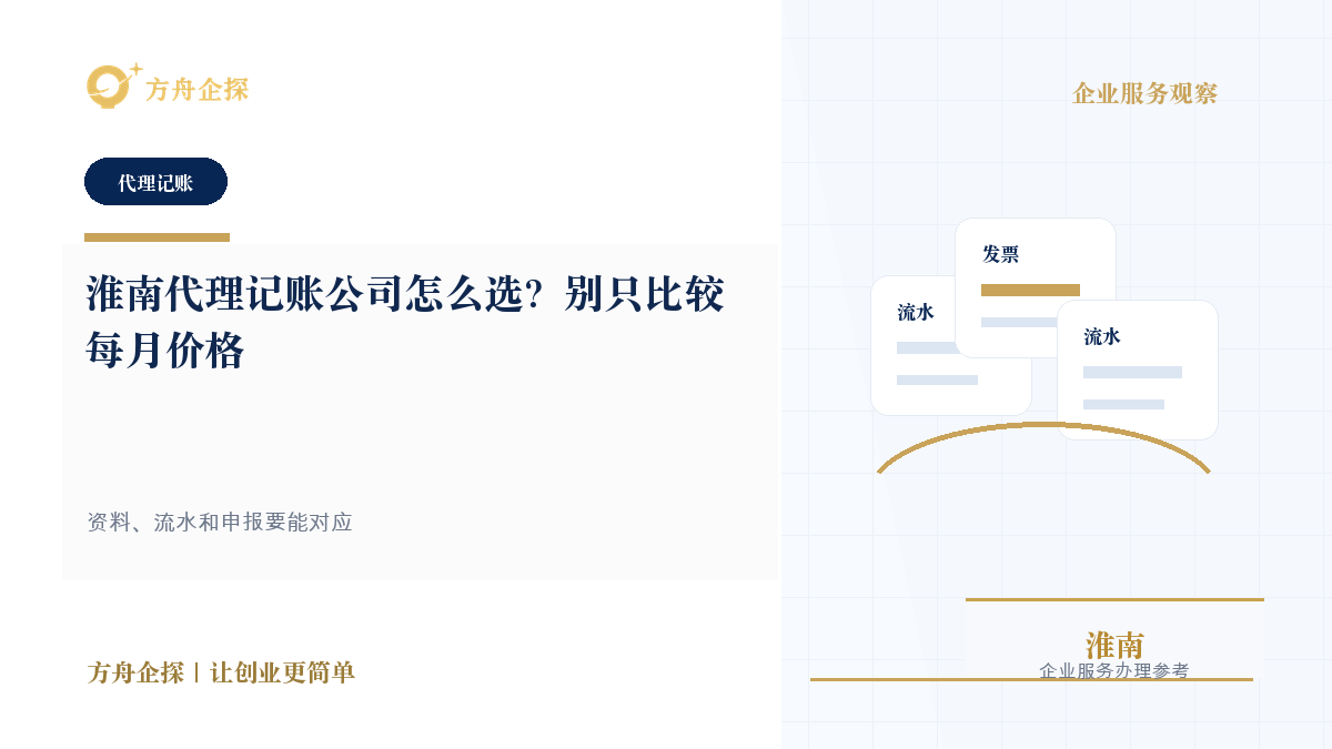 淮南代理记账公司怎么选?别只比较每月价格封面图