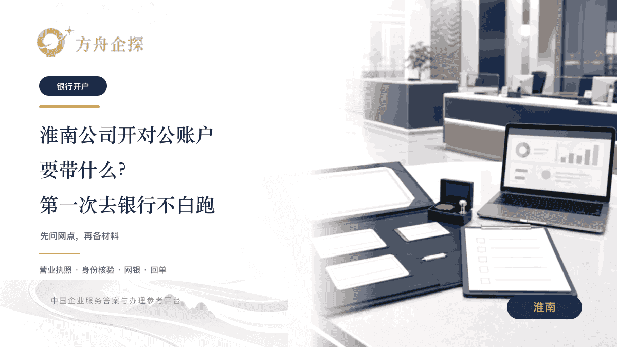 淮南公司开对公账户需要什么材料主题封面