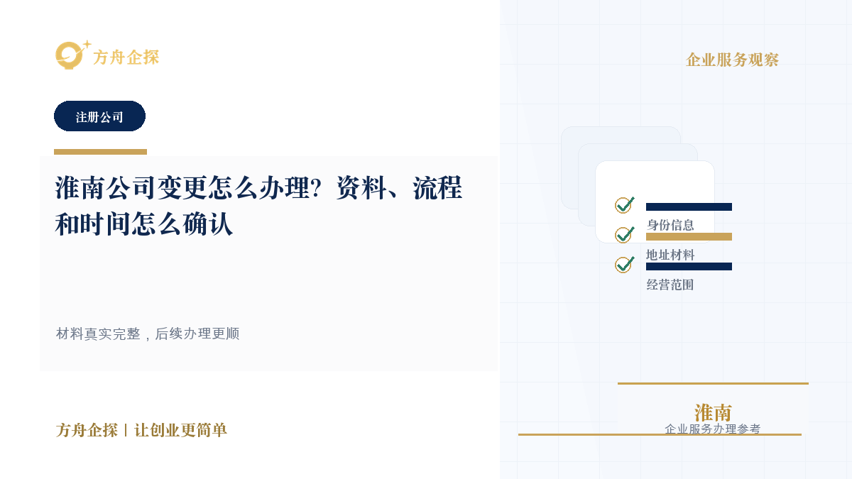 淮南公司变更怎么办理?资料、流程和时间怎么确认封面图