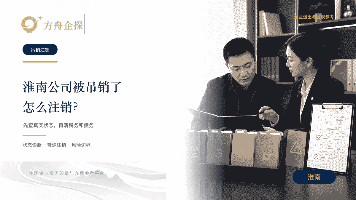 淮南公司被吊销后办理注销的状态诊断