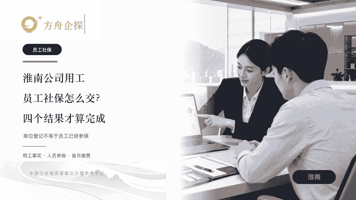 淮南公司给员工缴社保需要怎么操作的方舟企探蓝金城市封面