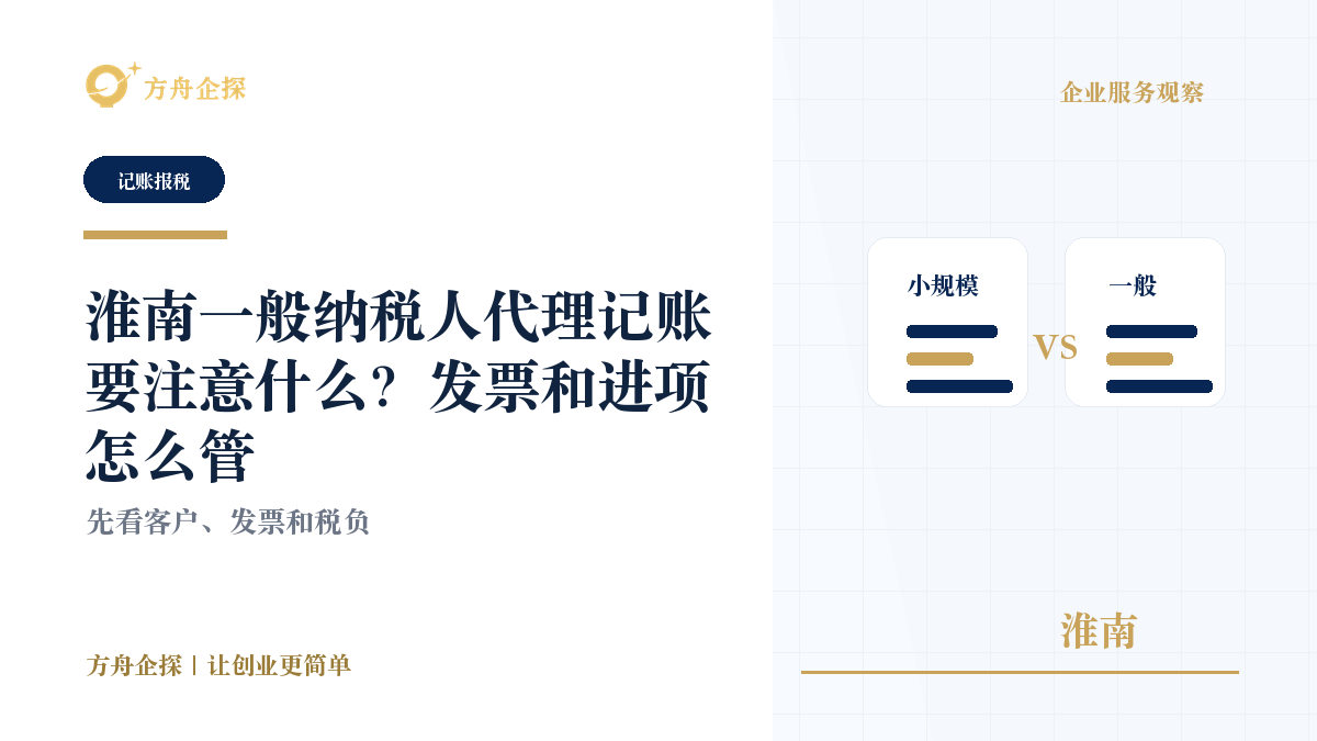 淮南一般纳税人代理记账要注意什么?发票和进项怎么管封面图