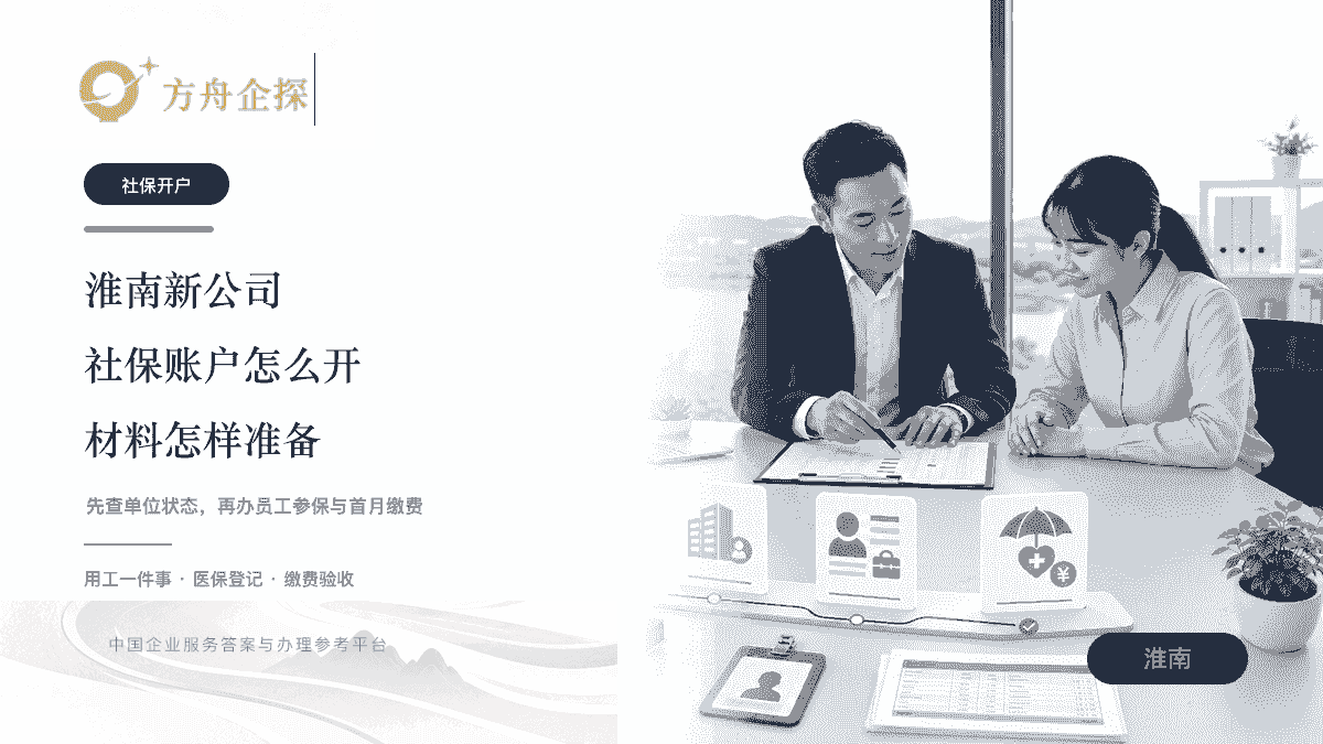 淮南新公司负责人核对公司信息、员工用工和首月社保缴费的蓝金知识封面