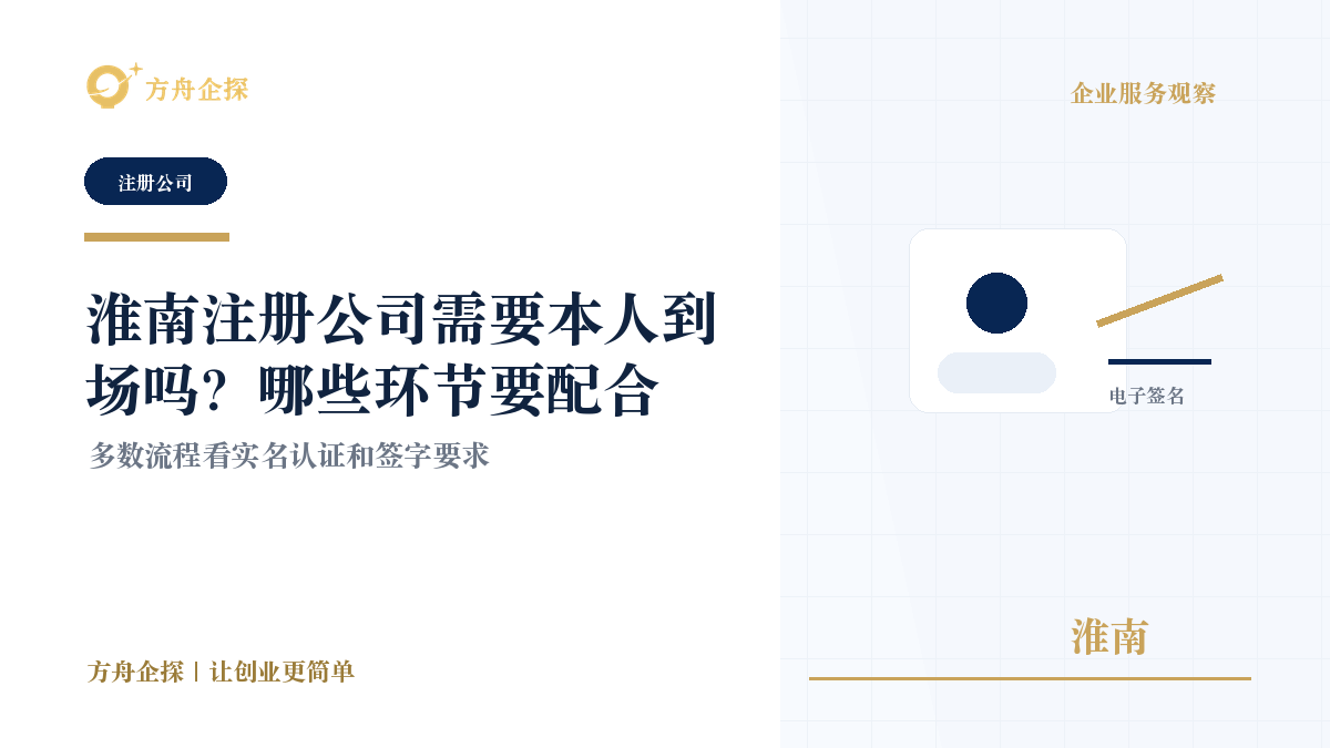 淮南注册公司需要本人到场吗?哪些环节要配合封面图