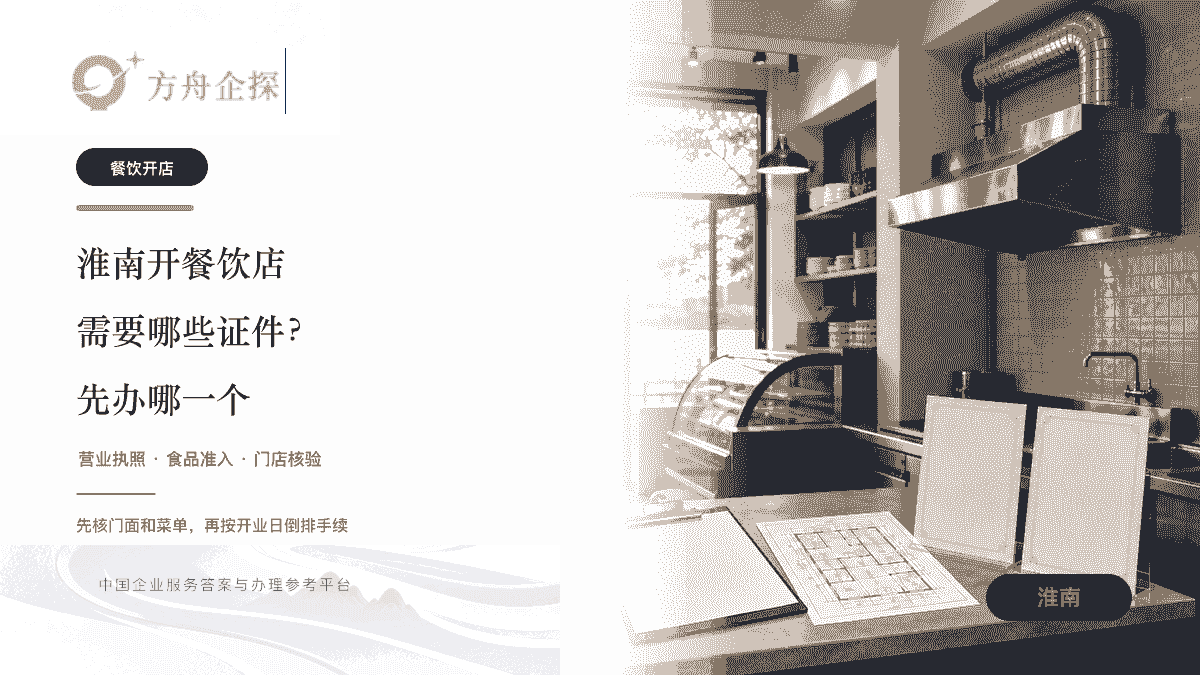 淮南开餐饮店需要办理哪些证件文章封面