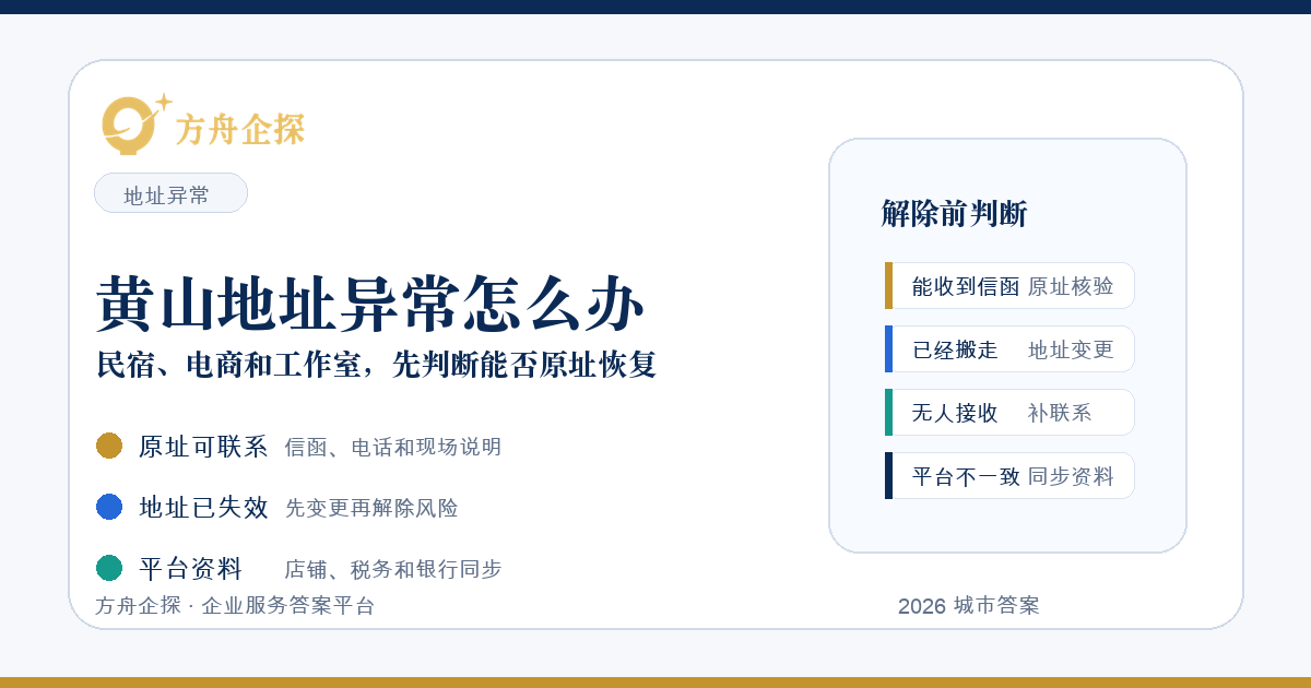 黄山公司注册地址异常怎么办?民宿、电商和工作室先判断能否原址恢复
