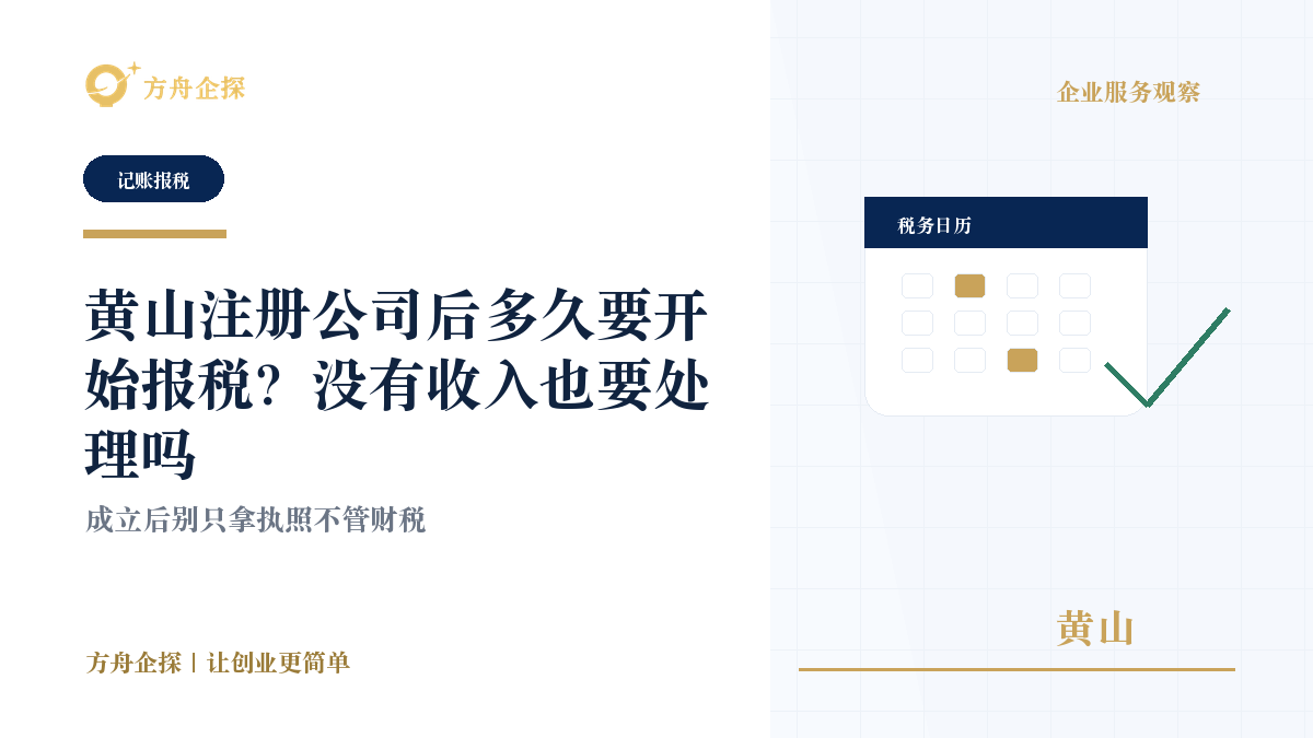黄山注册公司后多久要开始报税?没有收入也要处理吗封面图