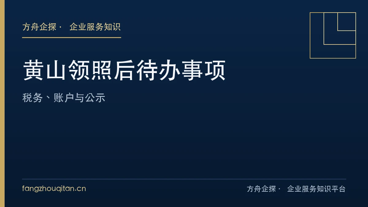 黄山执照签发日后申报账户公示三条线核对