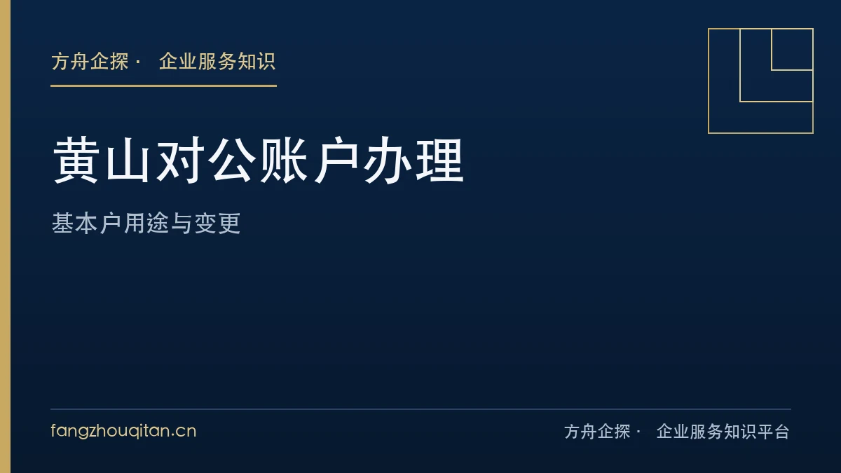 黄山单位银行结算账户用途与办理顺序核对