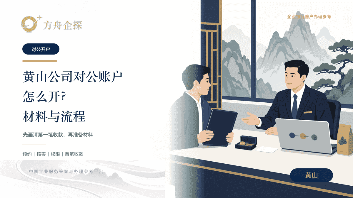 黄山公司对公账户开户材料与收款路线设计图