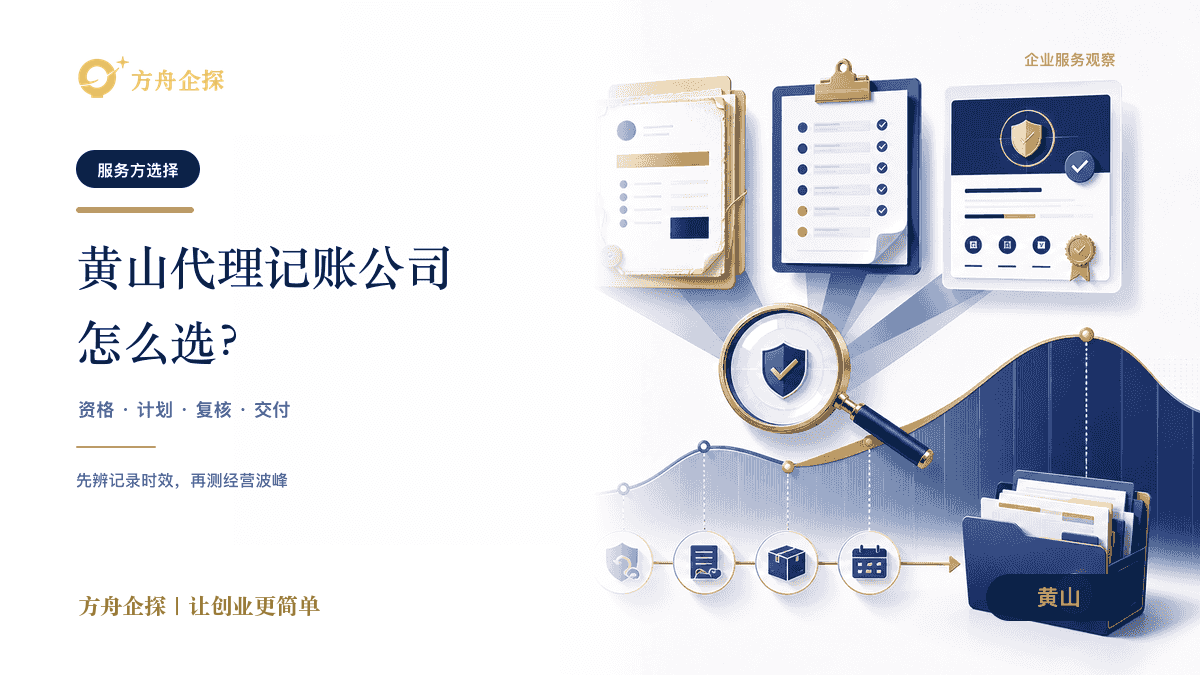 黄山代理记账公司怎么选?别只比较每月价格封面图