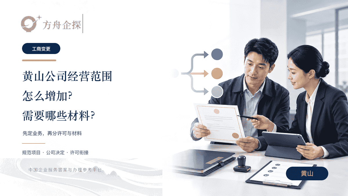 黄山公司经营范围怎么增加?需要哪些材料?