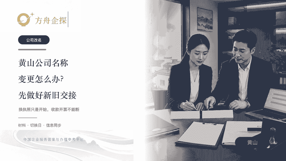 黄山公司名称变更办理材料与改名后信息同步的方舟企探城市封面