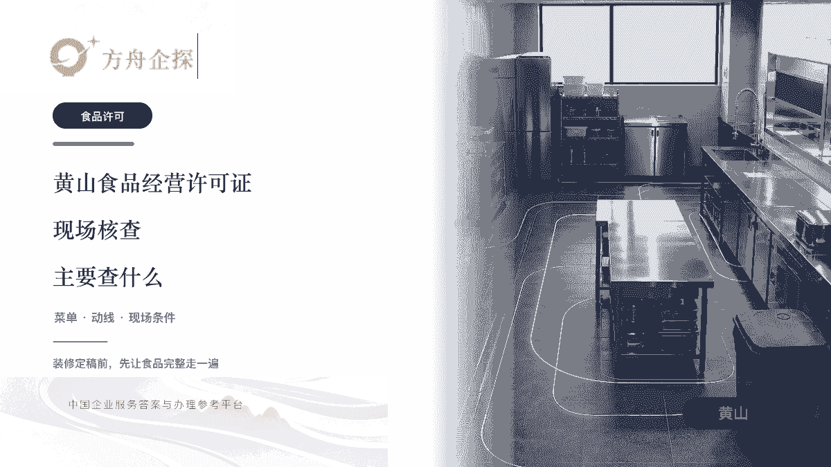 黄山食品经营许可证现场核查和餐饮店装修要求文章封面