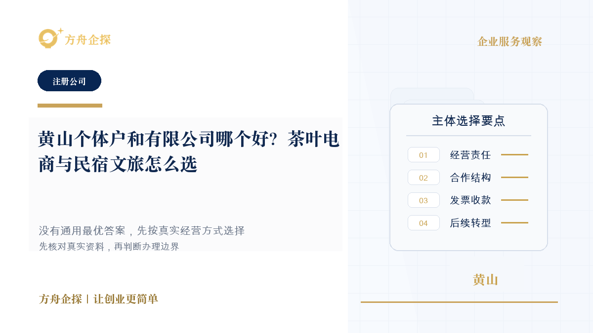 黄山个体户和有限公司哪个好?茶叶电商与民宿文旅怎么选封面图