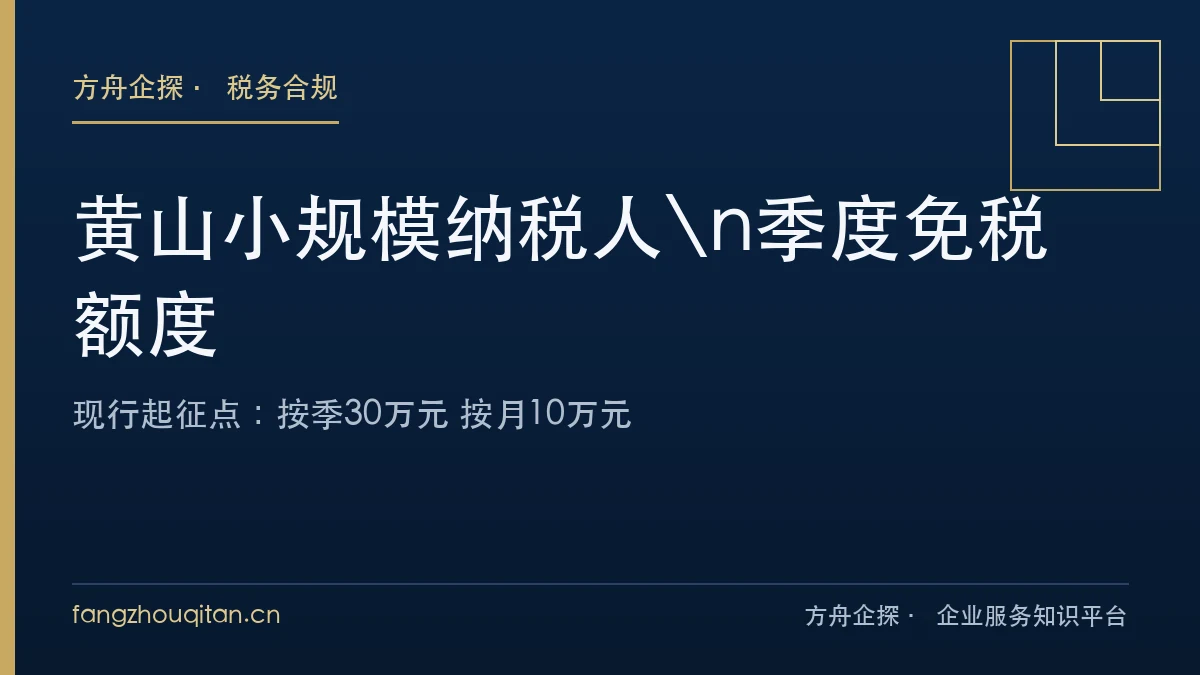 黄山小规模纳税人季度起征点30万元说明
