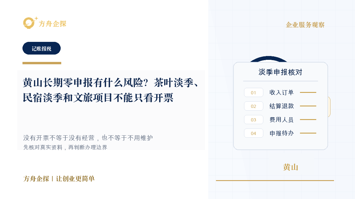 黄山长期零申报有什么风险?茶叶淡季、民宿淡季和文旅项目不能只看开票封面图