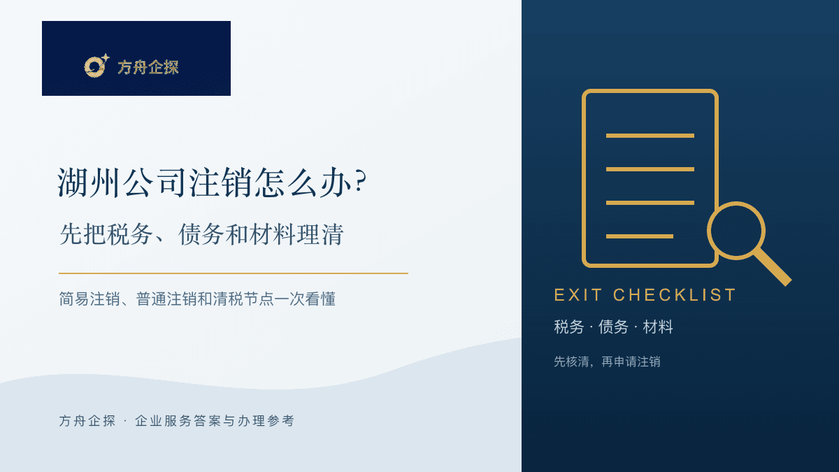 湖州公司注销怎么办:税务、债务和材料核对