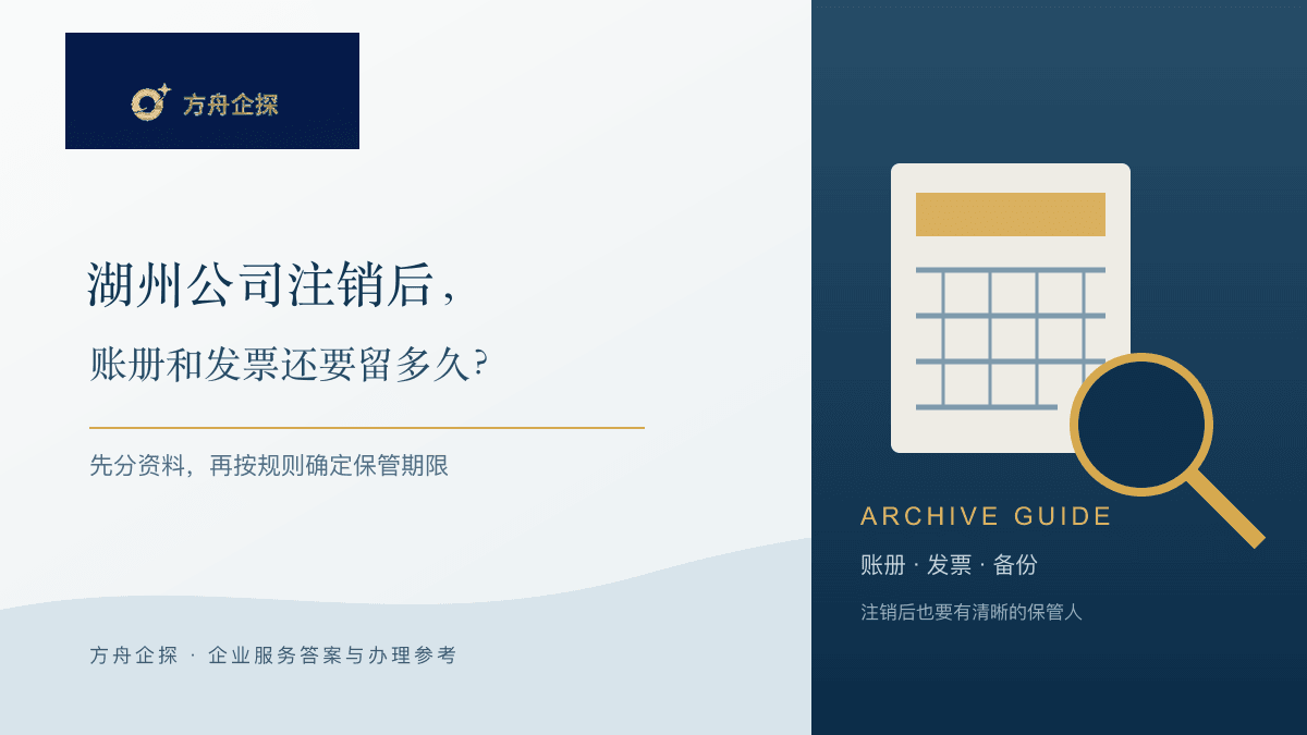 湖州公司注销后账册和发票资料还要留多久