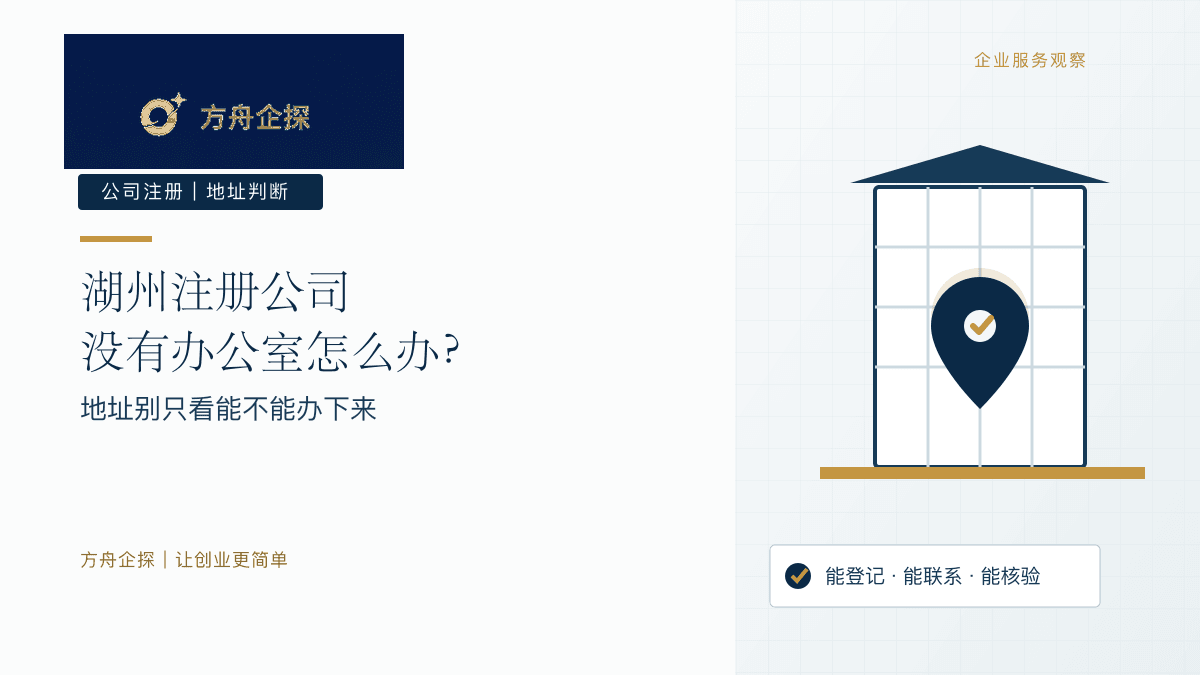 湖州注册公司没有办公室时如何判断注册地址