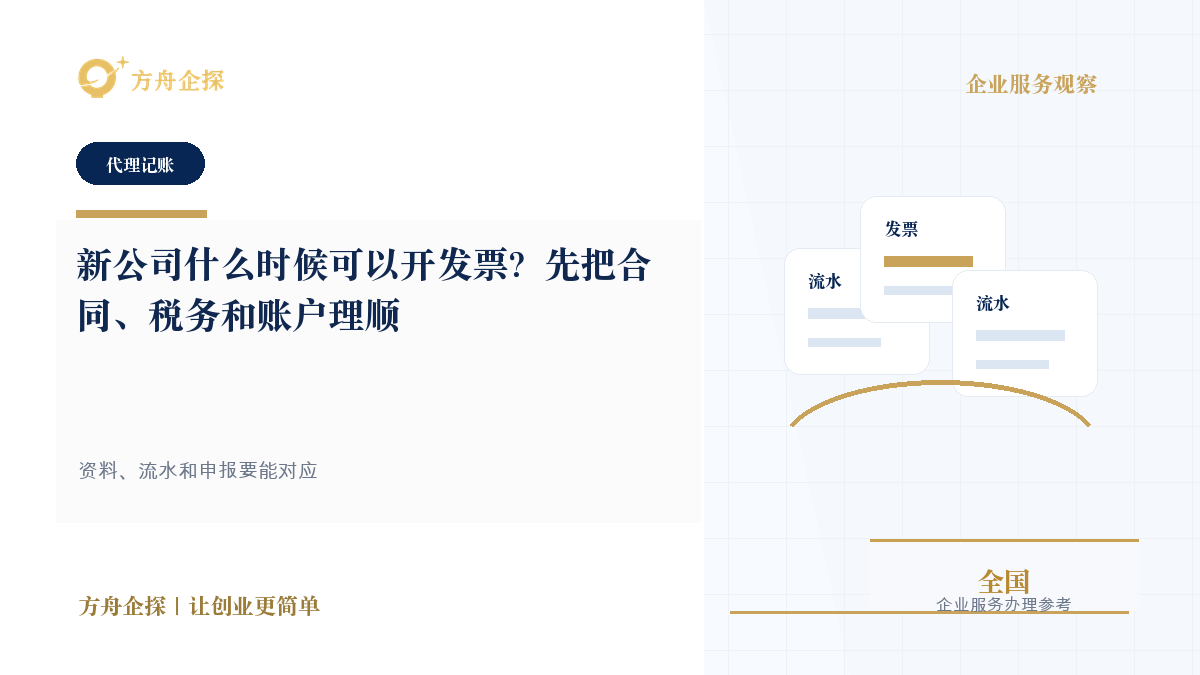 新公司什么时候可以开发票?先把合同、税务和账户理顺封面图
