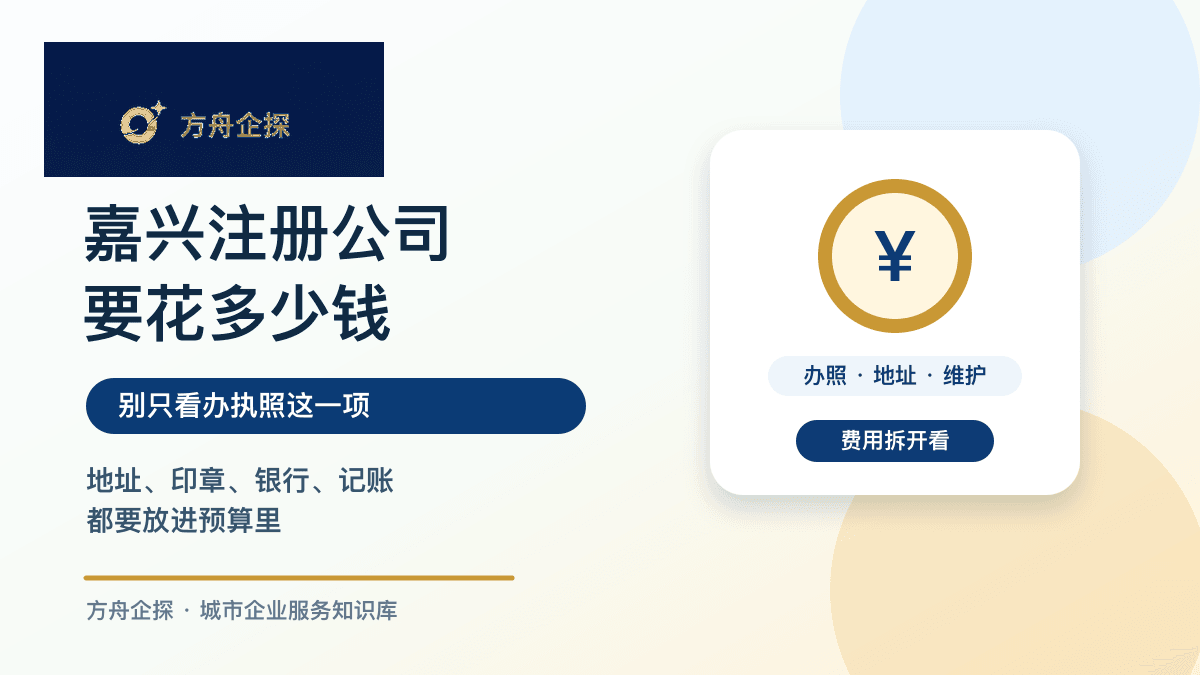 嘉兴注册公司成本构成封面