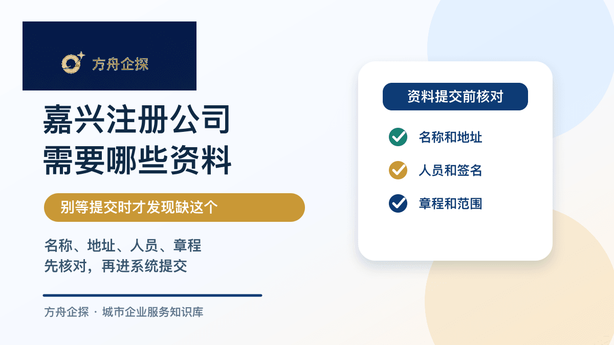 嘉兴注册公司资料清单封面