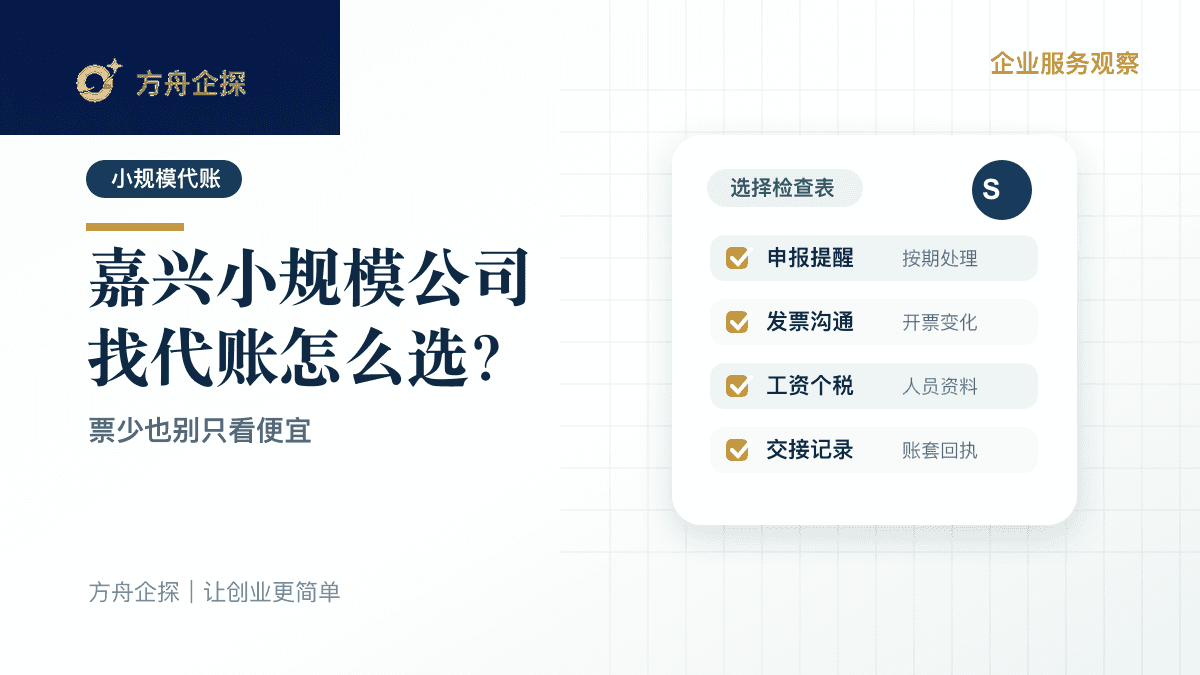 嘉兴小规模公司找代账封面