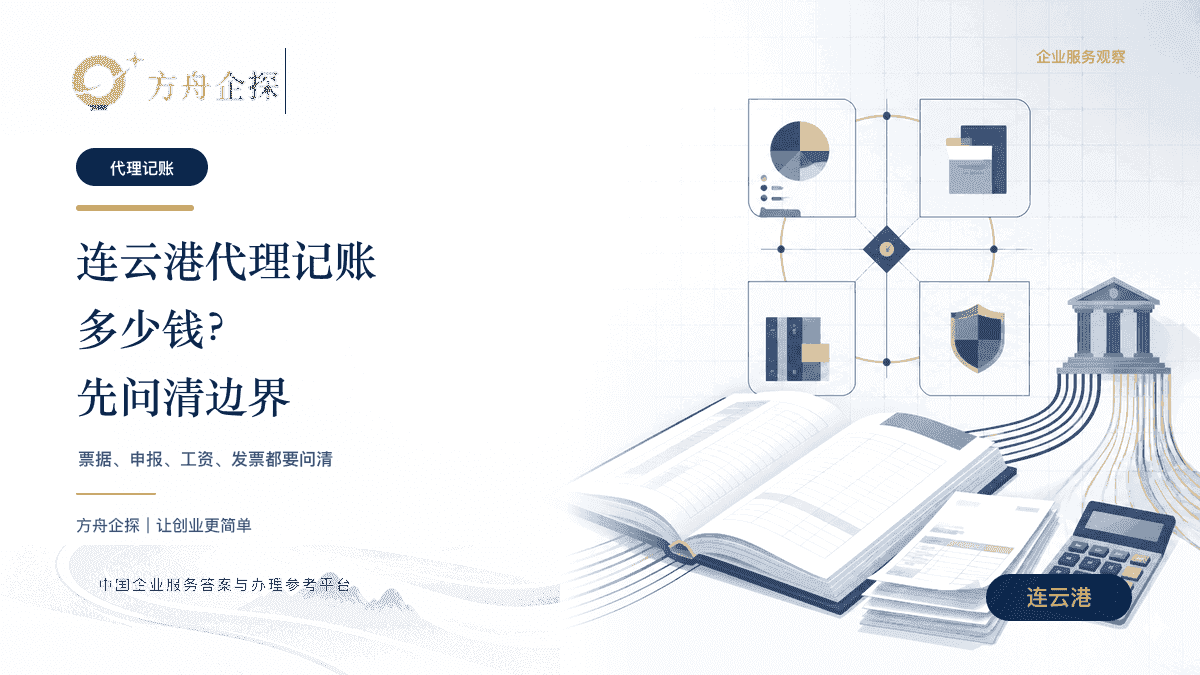 连云港代理记账报价和服务边界