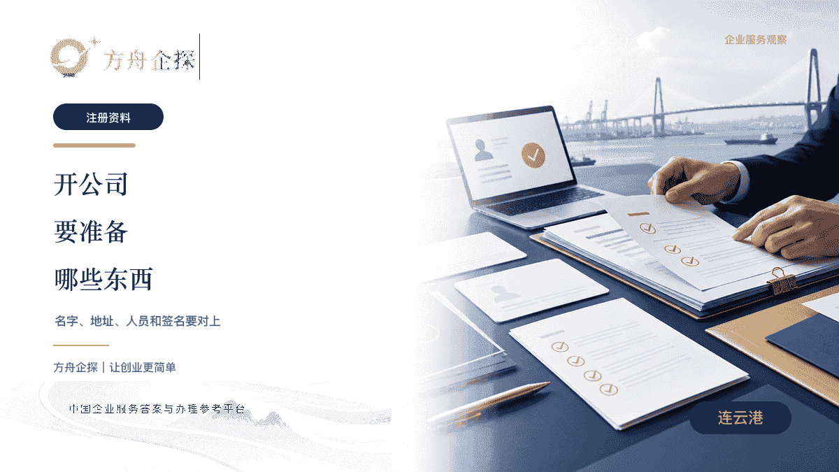 连云港注册公司材料准备