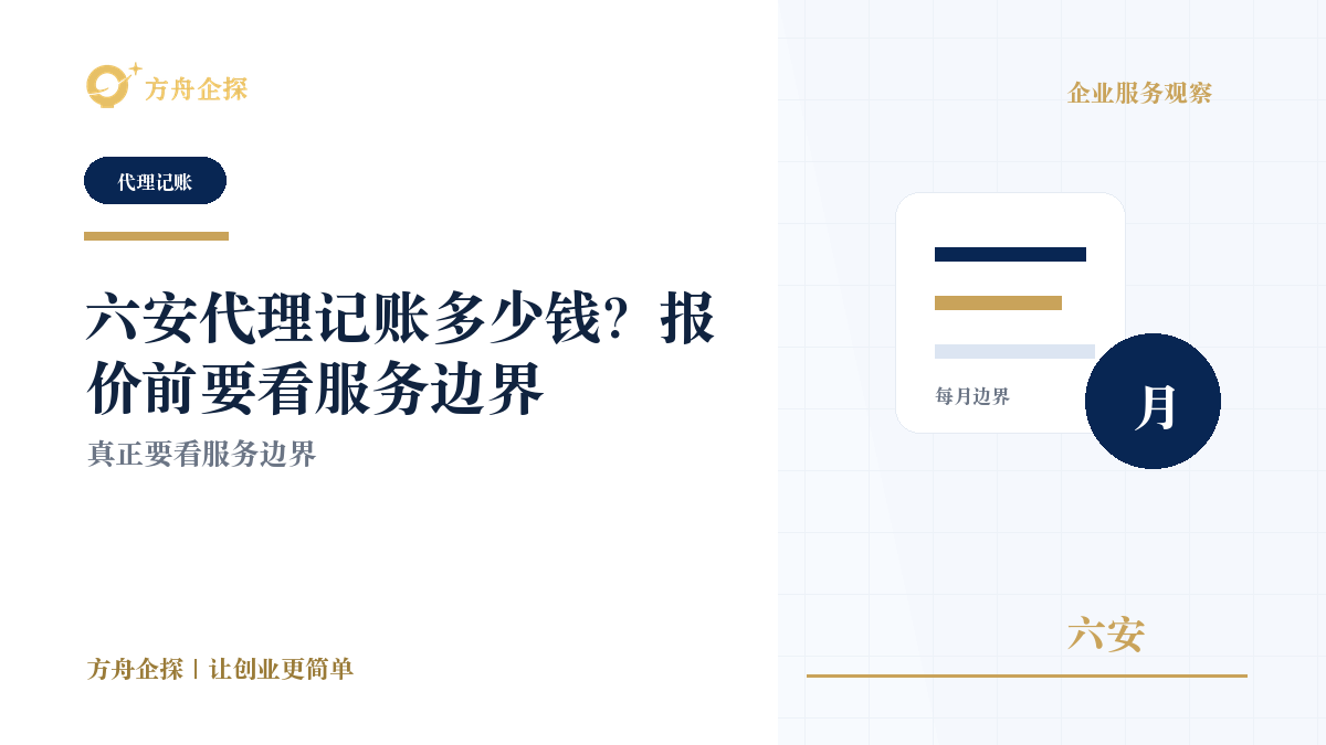 六安代理记账多少钱?报价前要看服务边界封面图