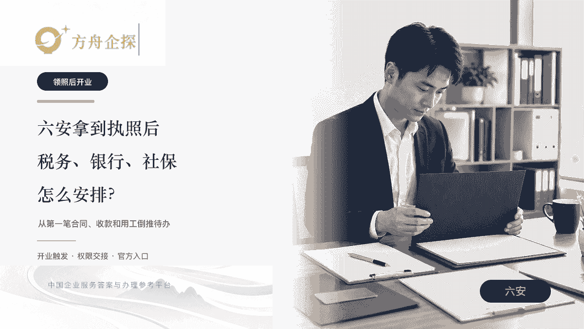 六安拿到营业执照后税务银行和社保安排主题封面
