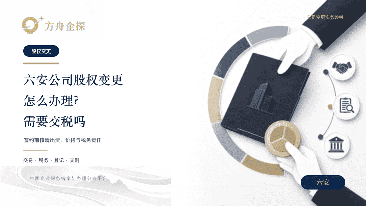 六安公司股权变更怎么办理及是否需要交税