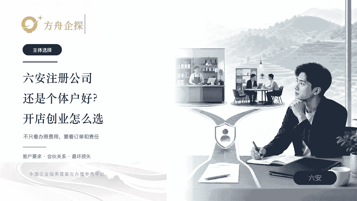 六安注册公司还是个体户的经营主体选择示意图