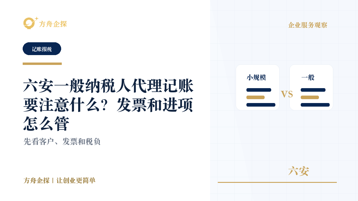 六安一般纳税人代理记账要注意什么?发票和进项怎么管封面图